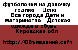 футболочки на девочку 1-2,5 годика. › Цена ­ 60 - Все города Дети и материнство » Детская одежда и обувь   . Кировская обл.